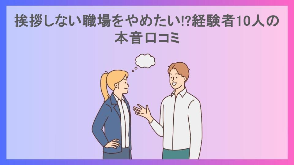 挨拶しない職場をやめたい!?経験者10人の本音口コミ